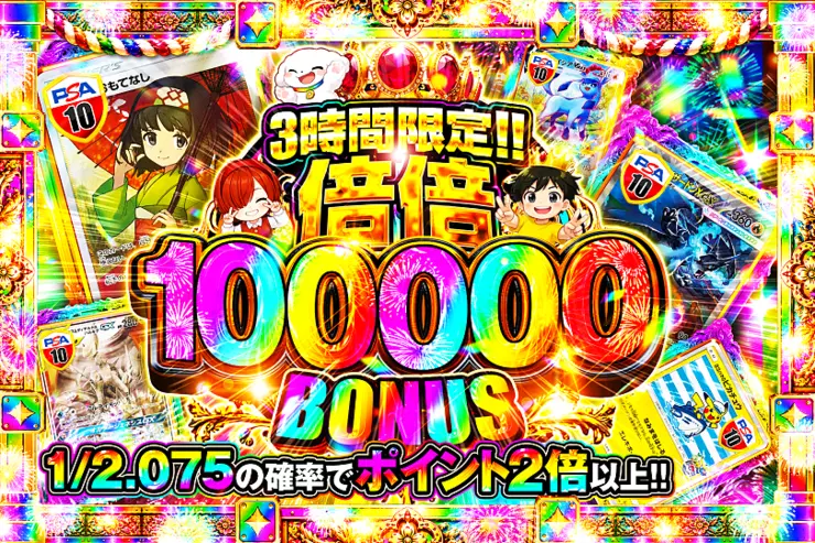 3時間限定!!  
倍倍 100000 BONUS