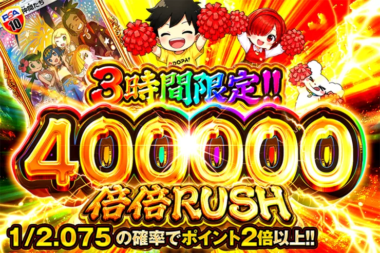 3時間限定!! 400000 倍倍 RUSH