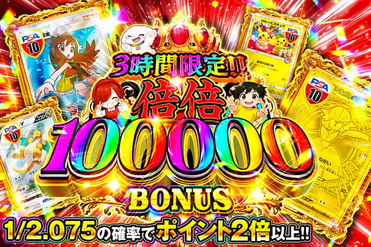 3時間限定!!  倍倍 100000 BONUS