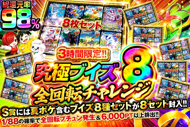 3時間限定!! 究極ブイズ8全回転チャレンジ