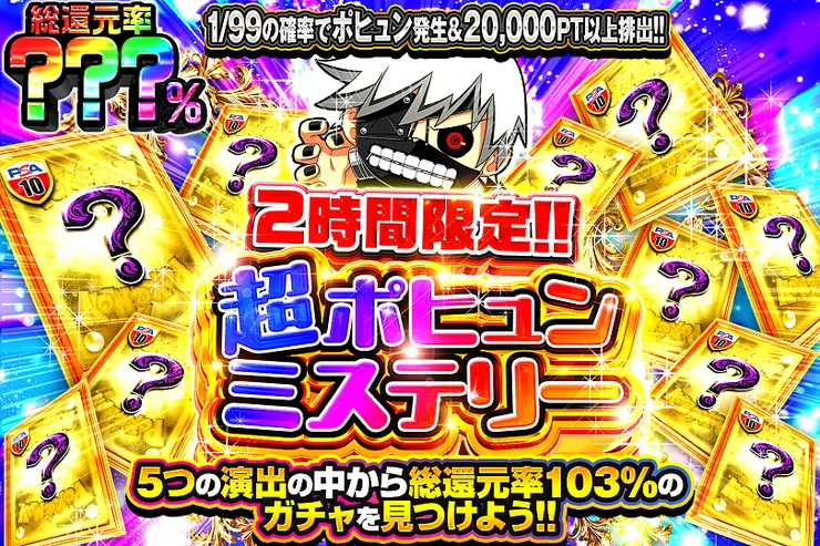 2時間限定!! 超ポヒュンミステリー