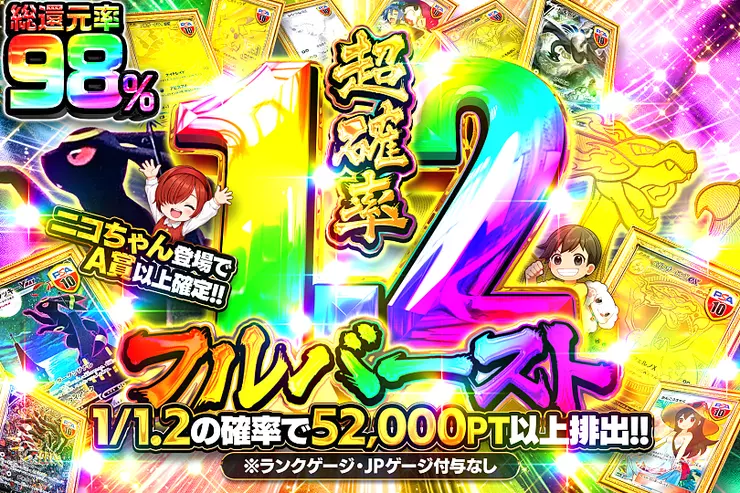 超確率1.2フルバースト