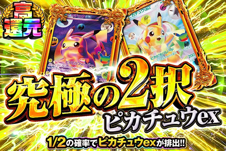 究極の2択 ピカチュウex