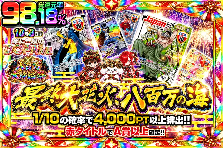 10月8日は年に1度のDOPA!の日×八百万大降臨祭 最終大花火、八百万の海