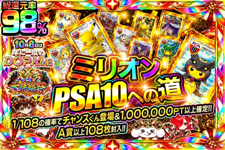 10月8日は年に一度のDOPA!の日×八百万大降臨祭 ミリオンPSA10への道