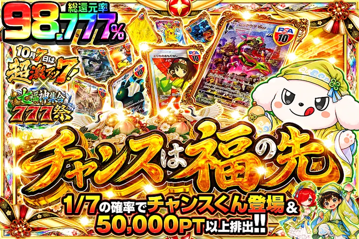 10月7日は超激アツ７!×七福神集合777祭 チャンスは福の先