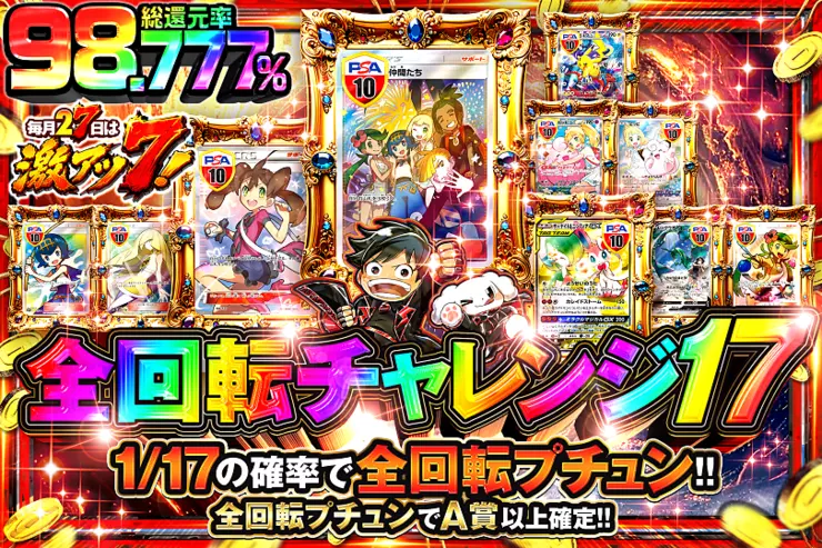 毎月27日は激アツ7! 全回転チャレンジ17