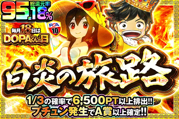 毎月18日はDOPAくんの日 白炎の旅路