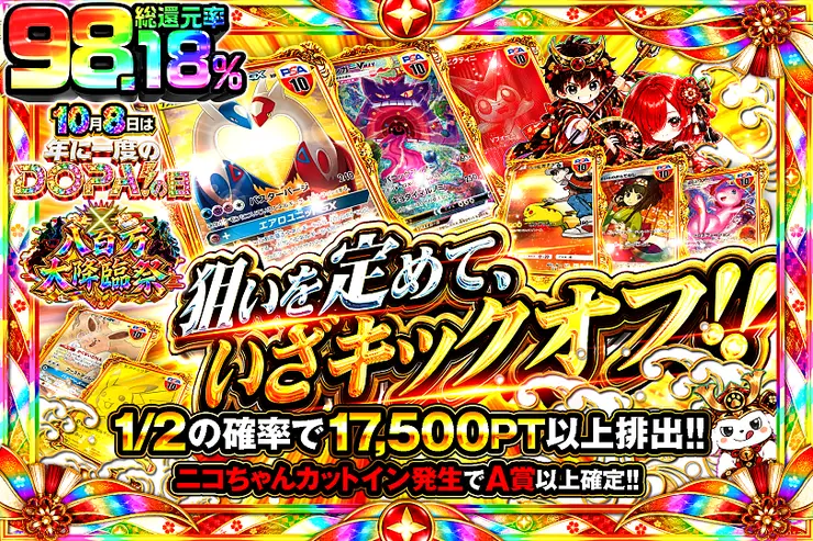 10月8日は年に1度のDOPA!の日×八百万大降臨祭 狙いを定めて、いざキックオフ!!