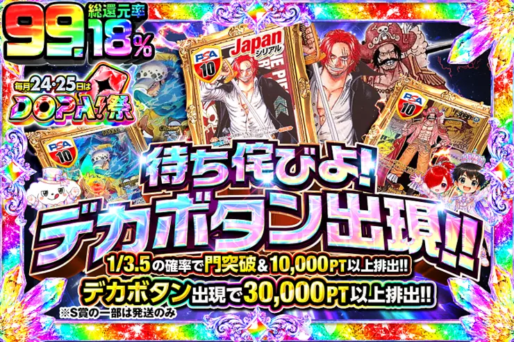 毎月24,25日はDOPA!祭 待ち侘びよ!デカボタン出現!!