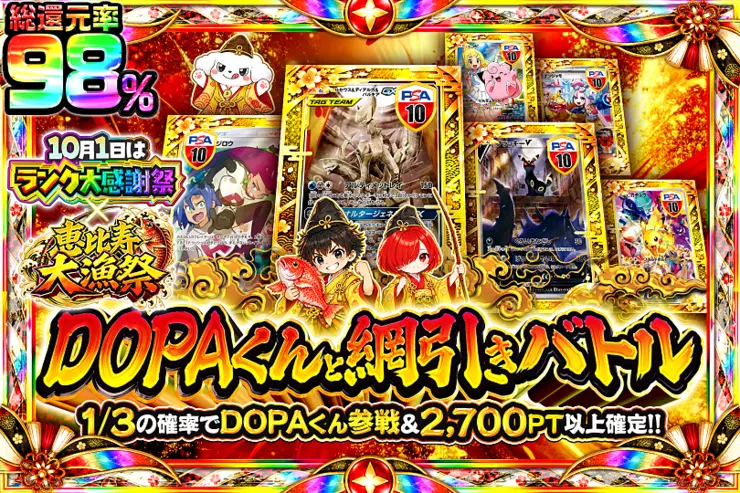 10月1日はランク大感謝祭×恵比寿大漁祭 DOPAくんと網引きバトル