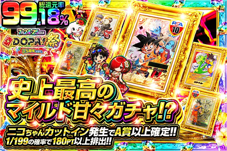 7月24,25日はDOPA!祭3.5周年ver. 史上最高のマイルド甘々ガチャ