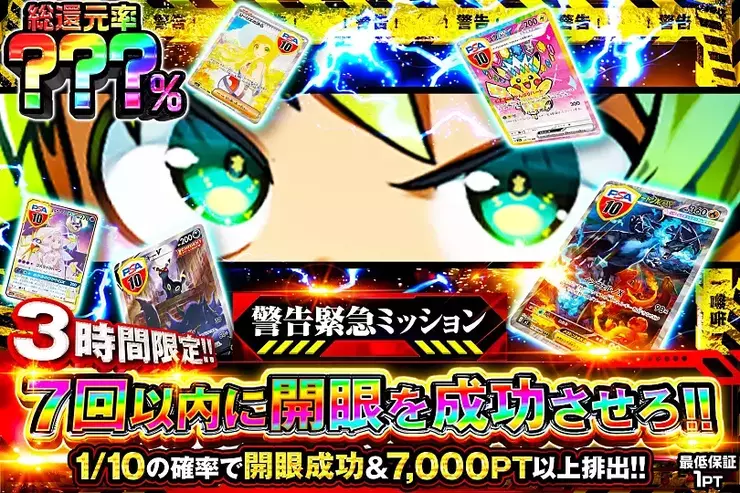 3時間限定!! 警告緊急ミッション 7回以内に開眼を成功させろ!!