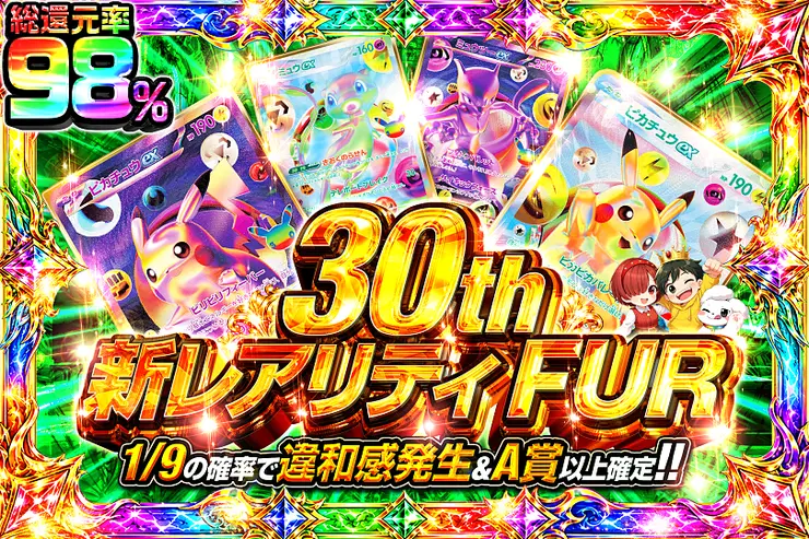 新弾発売記念 30th 新レアリティ FUR