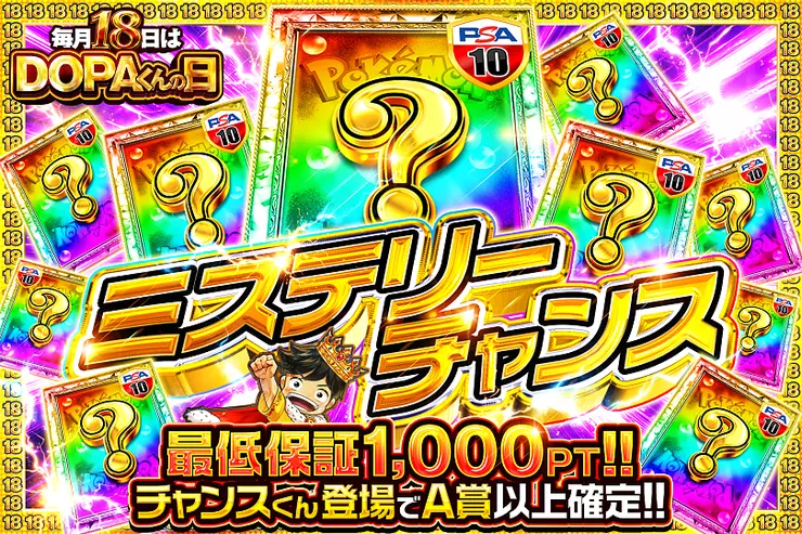 毎月18日はDOPAくんの日 ミステリーチャンス