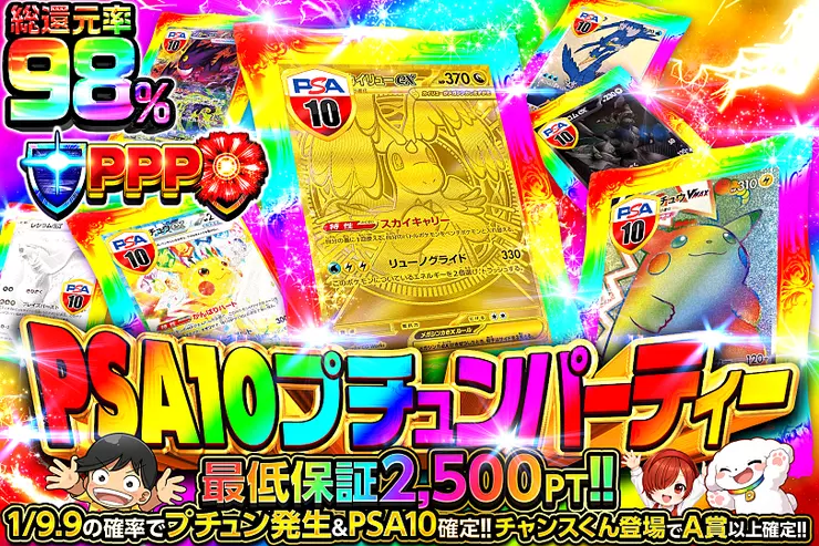 PSA10プチュンパーティー