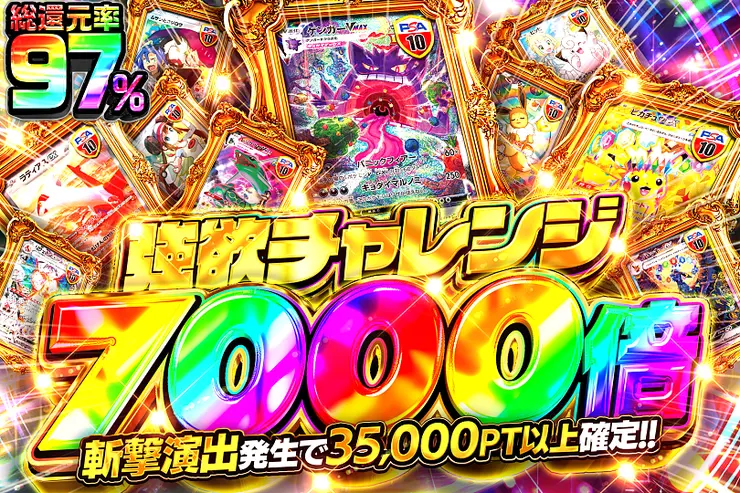 強欲チャレンジ 7000倍