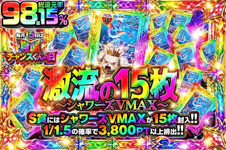 毎月15日は覚醒チャンスくんの日 激流の15枚 〜シャワーズVMAX〜