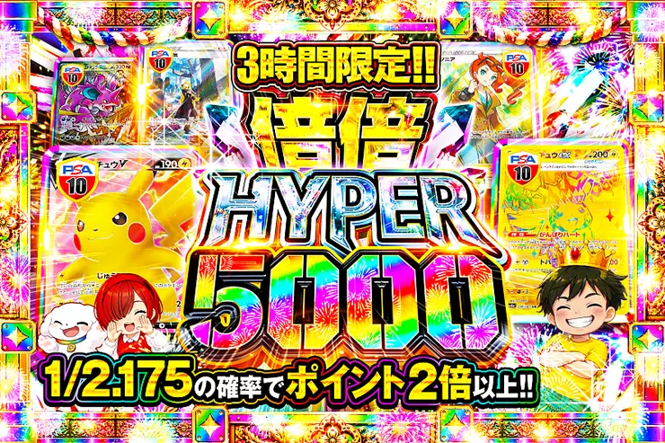 3時間限定!! 
倍倍HYPER 5000
