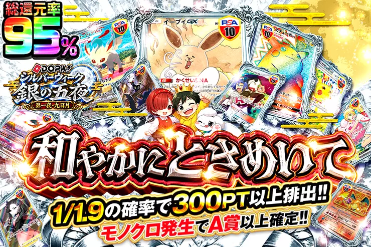 DOPA!シルバーウィーク 銀の五夜 第一夜・九日月 和やかにときめいて