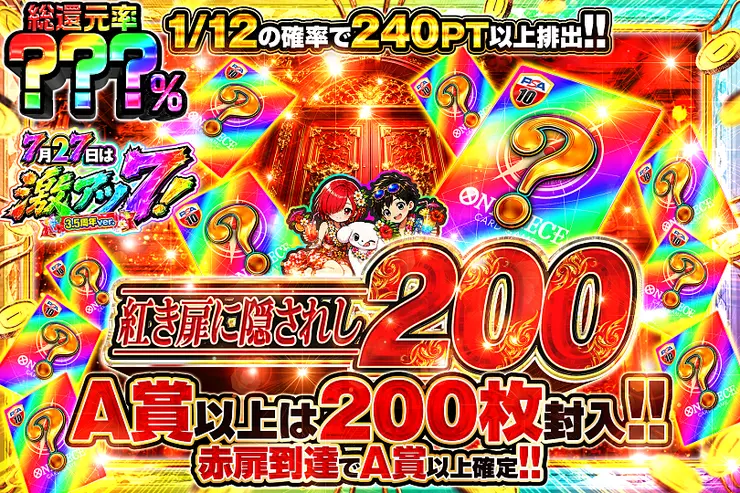 7月27日は激アツ7!3.5周年ver.紅き扉に隠されし200