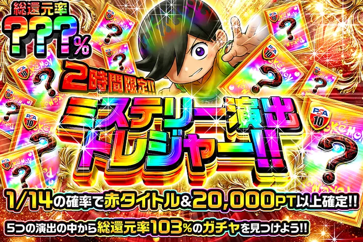 2時間限定!! ミステリー演出トレジャー!!