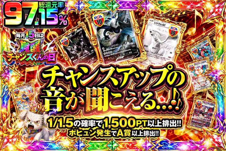毎月15日は覚醒チャンスくんの日! チャンスアップの音が聞こえる…!						