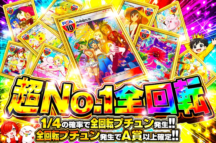 超No.1全回転