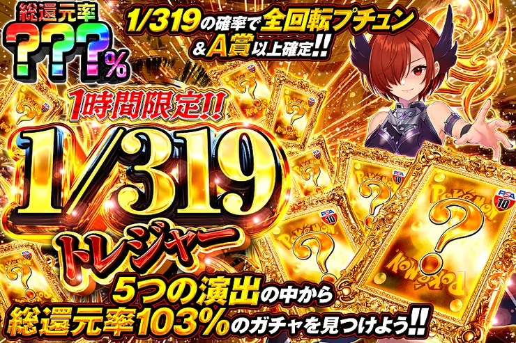 1時間限定!!  1/319トレジャー