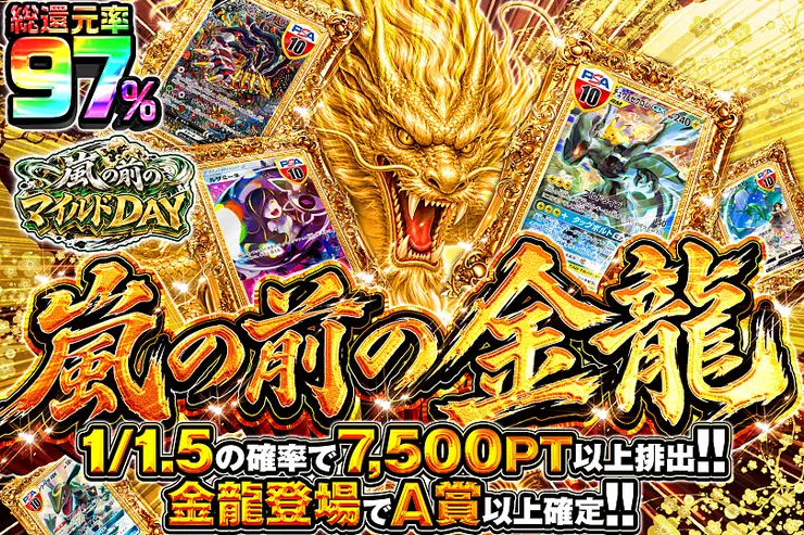 嵐の前のマイルドDAY 嵐の前の金龍