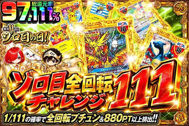 毎月11日はゾロ目の日! ゾロ目全回転チャレンジ 111