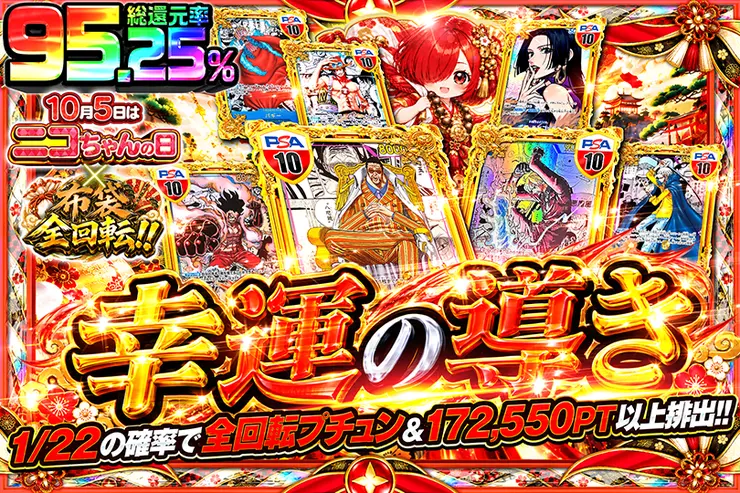 10月5日はニコちゃんの日×布袋全回転!! 幸運の導き