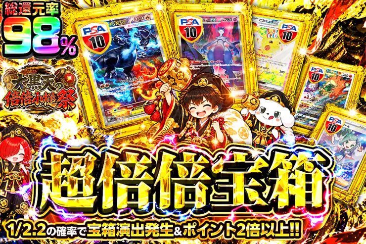 大黒天の倍倍小槌祭 超倍倍宝箱