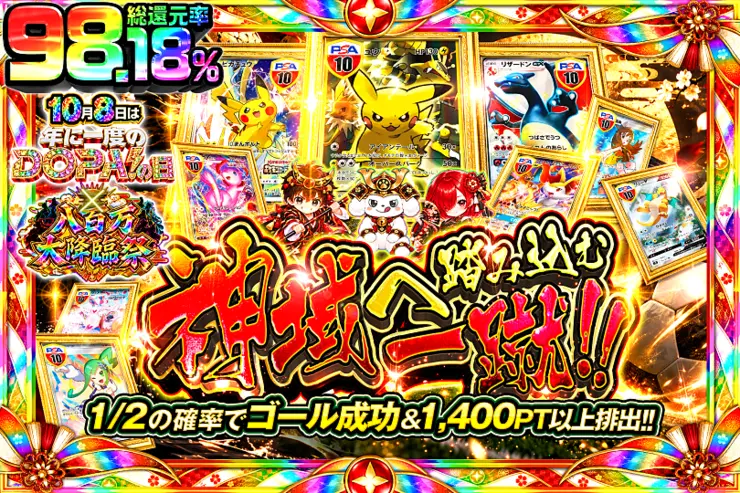 10月8日は年に一度のDOPA!の日×八百万大降臨祭 神域へ踏み込む一蹴!!