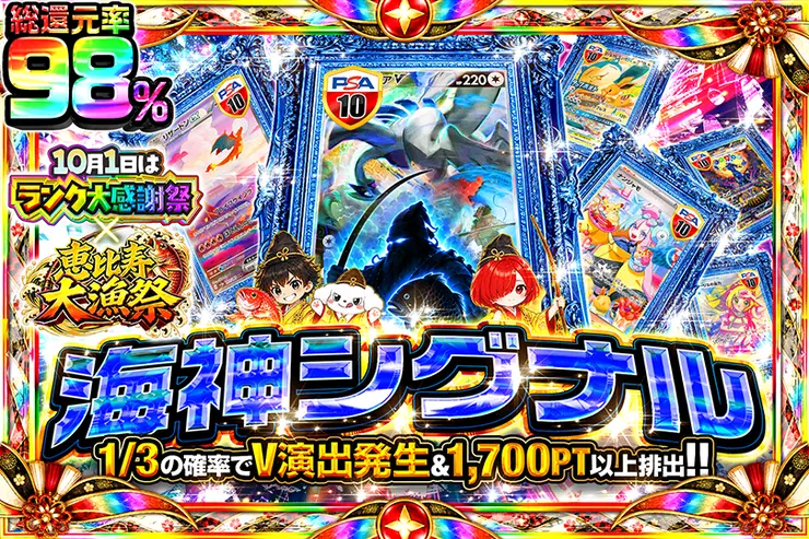 10月1日はランク大感謝祭×恵比寿大漁祭 海神シグナル
