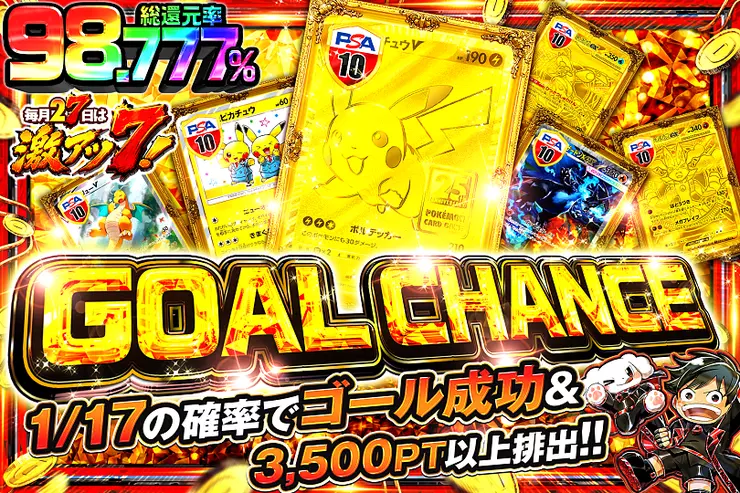 毎月27日は激アツ7! GOAL CHANCE