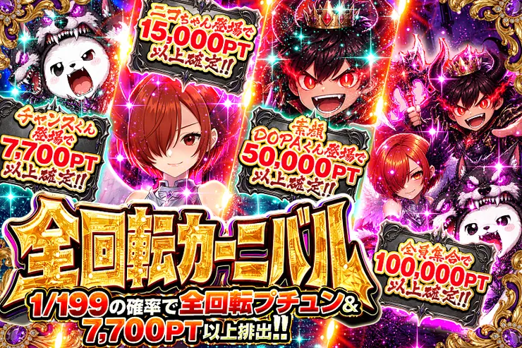 全回転カーニバル
