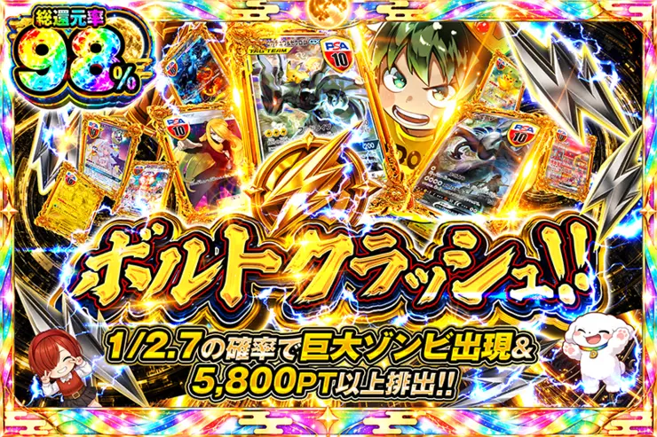 ボルトクラッシュ!!