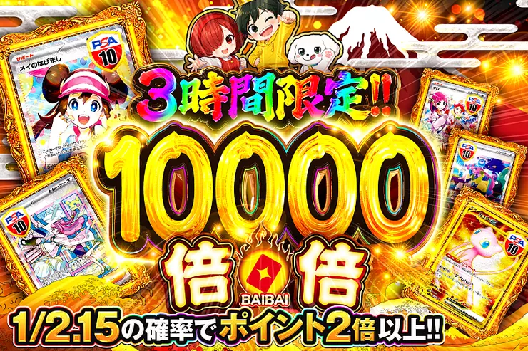 3時間限定!! 倍倍 10000(318394) - ポケモンカード(ポケカ) | DOPA!オリパ