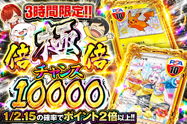3時間限定!! 極倍倍チャンス 10000
