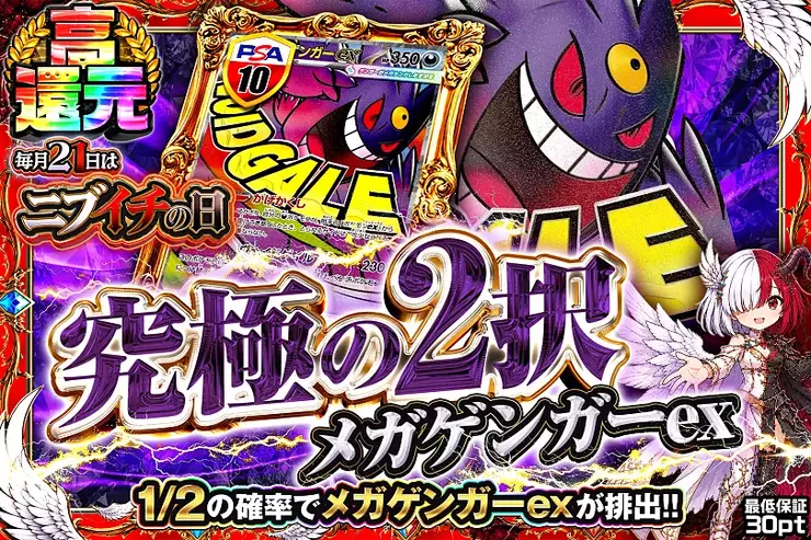 毎月21日はニブイチの日 究極の2択 メガゲンガーex