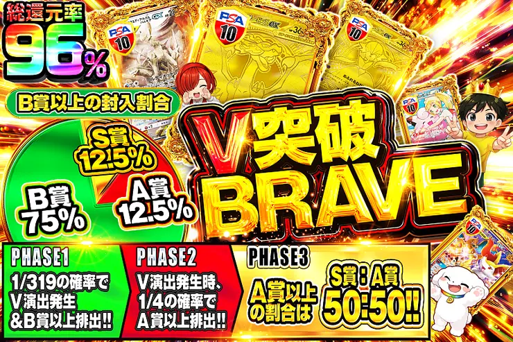 V突破BRAVE