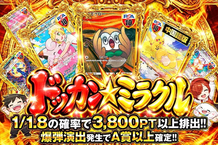 ドッカン☆ミラクル