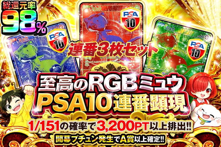 至高のRGBミュウ PSA10連番顕現