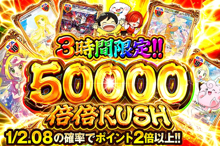 3時間限定!!  
50000 倍倍 RUSH