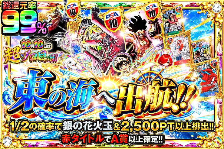 10月10日は超ゾロ目の日! 東の海へ出航!!