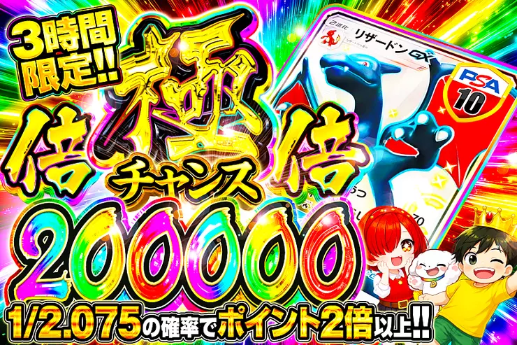 3時間限定!! 極倍倍チャンス 200000