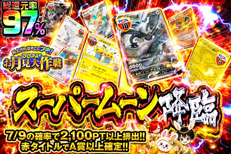見上げればそこにツキ!DOPA!お月見大作戦 スーパームーン降臨