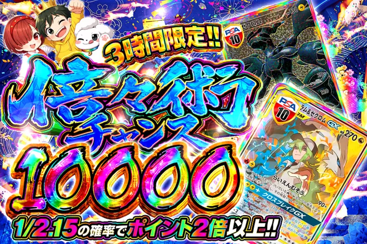 3時間限定!! 倍々術チャンス 10000