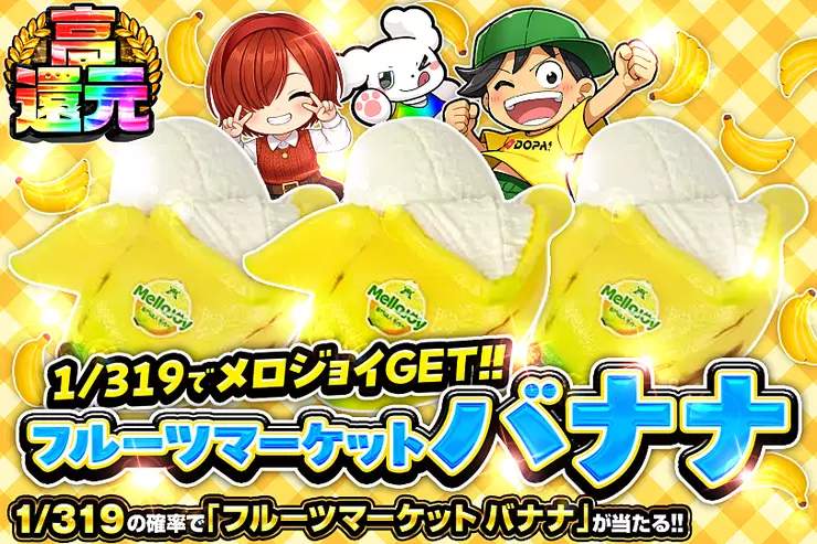 1/319でメロジョイGET!! フルーツマーケット バナナ(343316) - ホビー